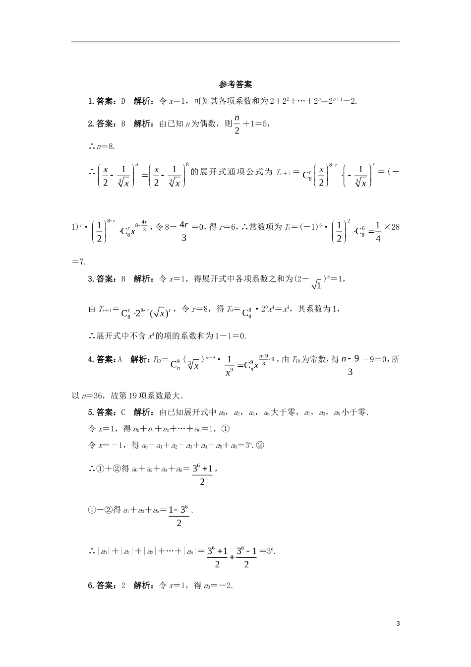 高中数学 第一章 计数原理 1.3 二项式定理 1.3.2“杨辉三角”与二项式系数的性质自我小测 新人教A版选修2-3-新人教A版高二选修2-3数学试题_第3页