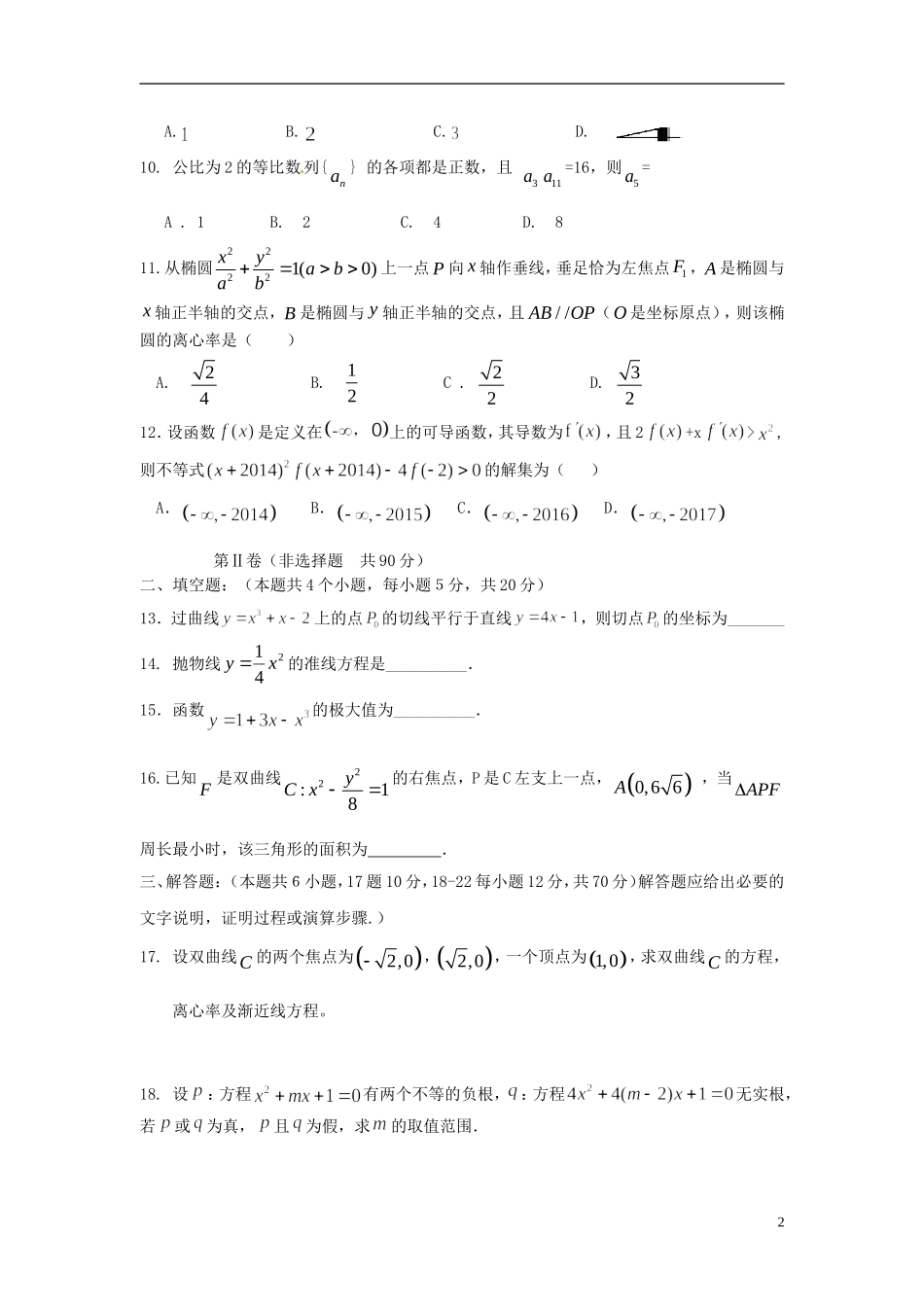 高中高二数学上学期期末考试试题 文-人教版高二全册数学试题_第2页