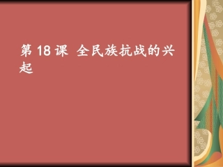 第18课全民族抗战