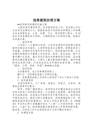 违章建筑治理方案