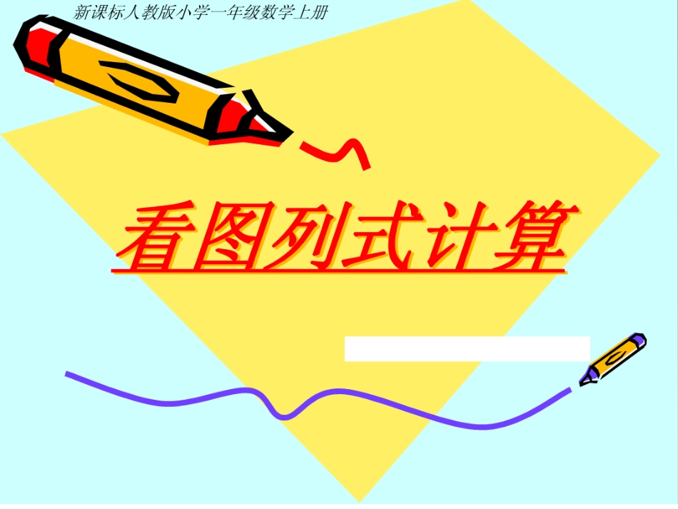 人教版一年级上册数学《看图列式计算》PPT课件_第1页