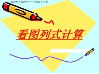 人教版一年级上册数学《看图列式计算》PPT课件