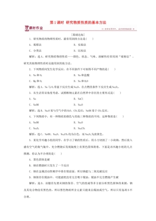 高中化学 第1章 认识化学科学 第2节 研究物质性质的方法和程序 第1课时 研究物质性质的基本方法作业3 鲁科版必修1-鲁科版高一必修1化学试题