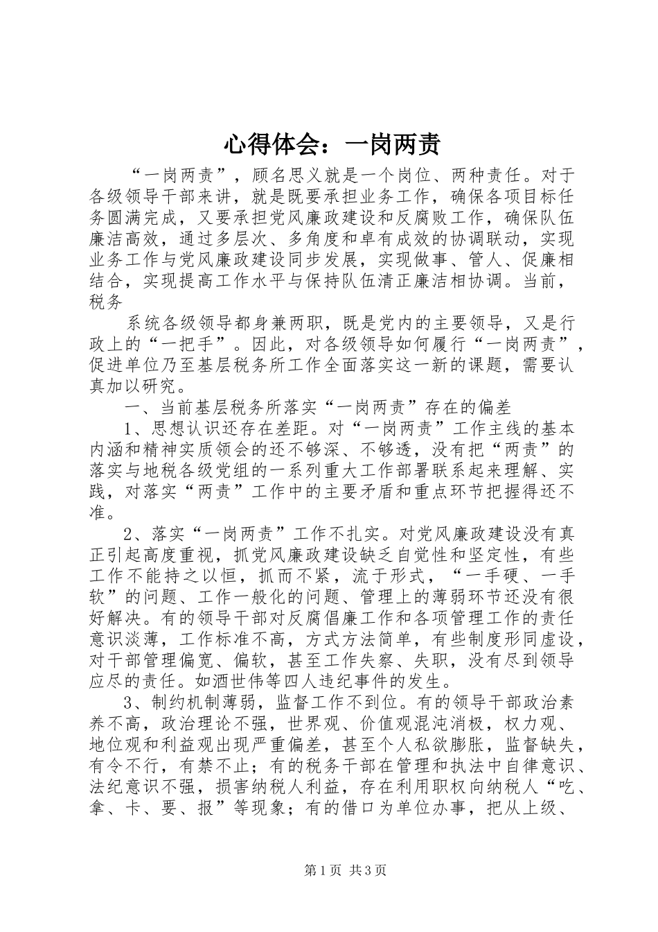 体会心得：一岗两责_第1页