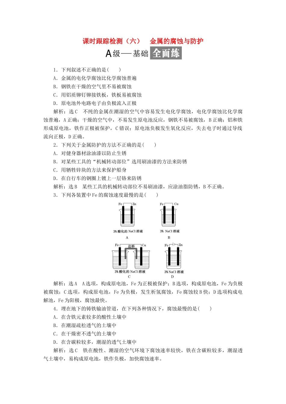 高中化学 课时跟踪检测（六）金属的腐蚀与防护 鲁科版选修4-鲁科版高二选修4化学试题_第1页