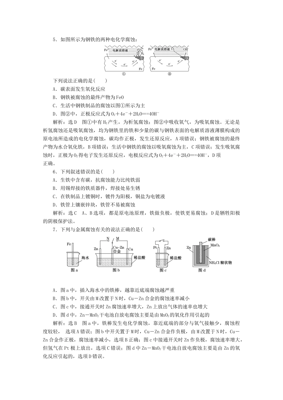 高中化学 课时跟踪检测（六）金属的腐蚀与防护 鲁科版选修4-鲁科版高二选修4化学试题_第2页