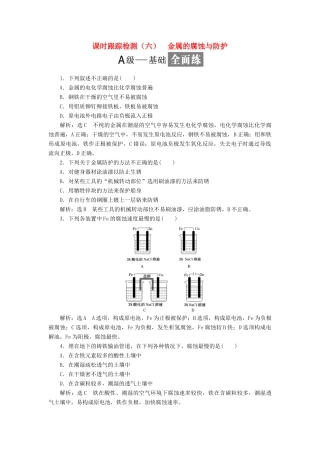高中化学 课时跟踪检测（六）金属的腐蚀与防护 鲁科版选修4-鲁科版高二选修4化学试题