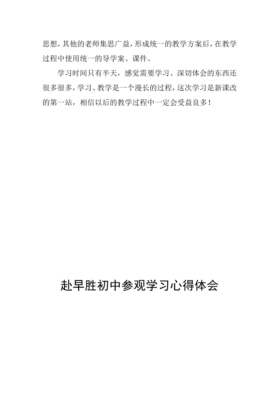 赴早胜初中参观学习心得体会_第3页