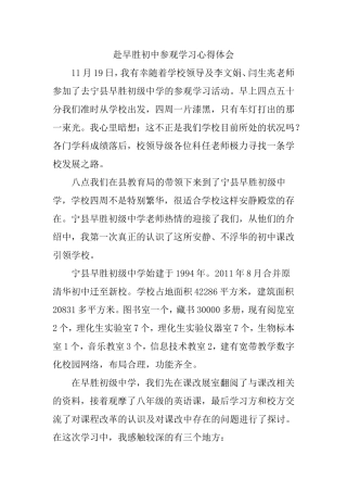 赴早胜初中参观学习心得体会