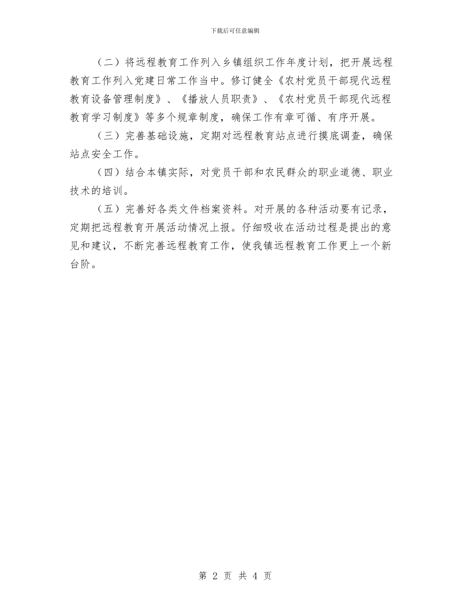 关于认真落实干部培训工作计划范文与关于认真落实干部培训计划汇编_第2页
