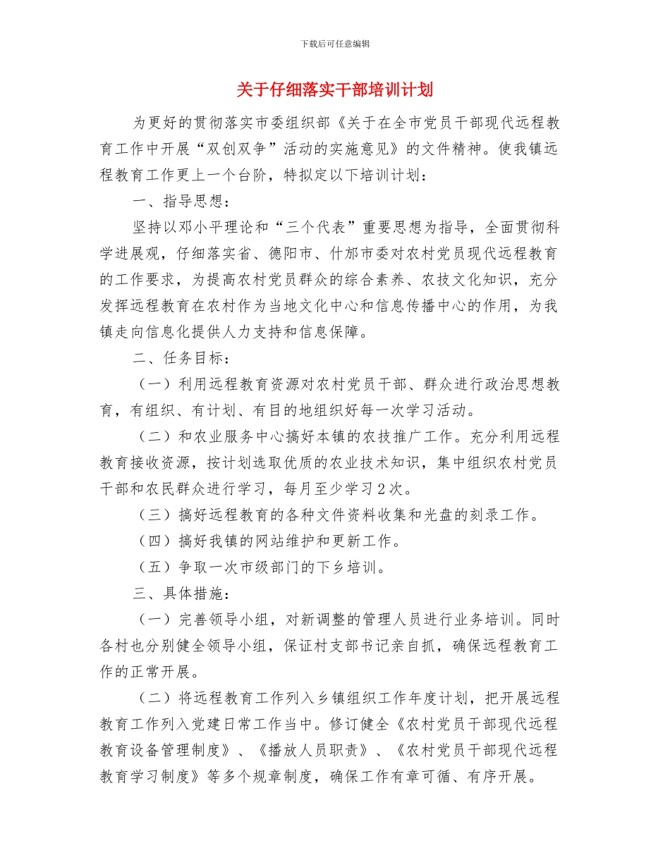 关于认真落实干部培训工作计划范文与关于认真落实干部培训计划汇编_第3页