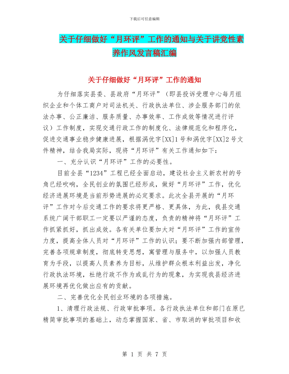 关于认真做好“月环评”工作的通知与关于讲党性素质作风发言稿汇编_第1页
