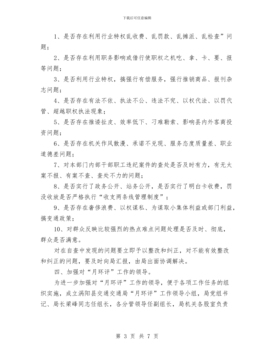关于认真做好“月环评”工作的通知与关于讲党性素质作风发言稿汇编_第3页