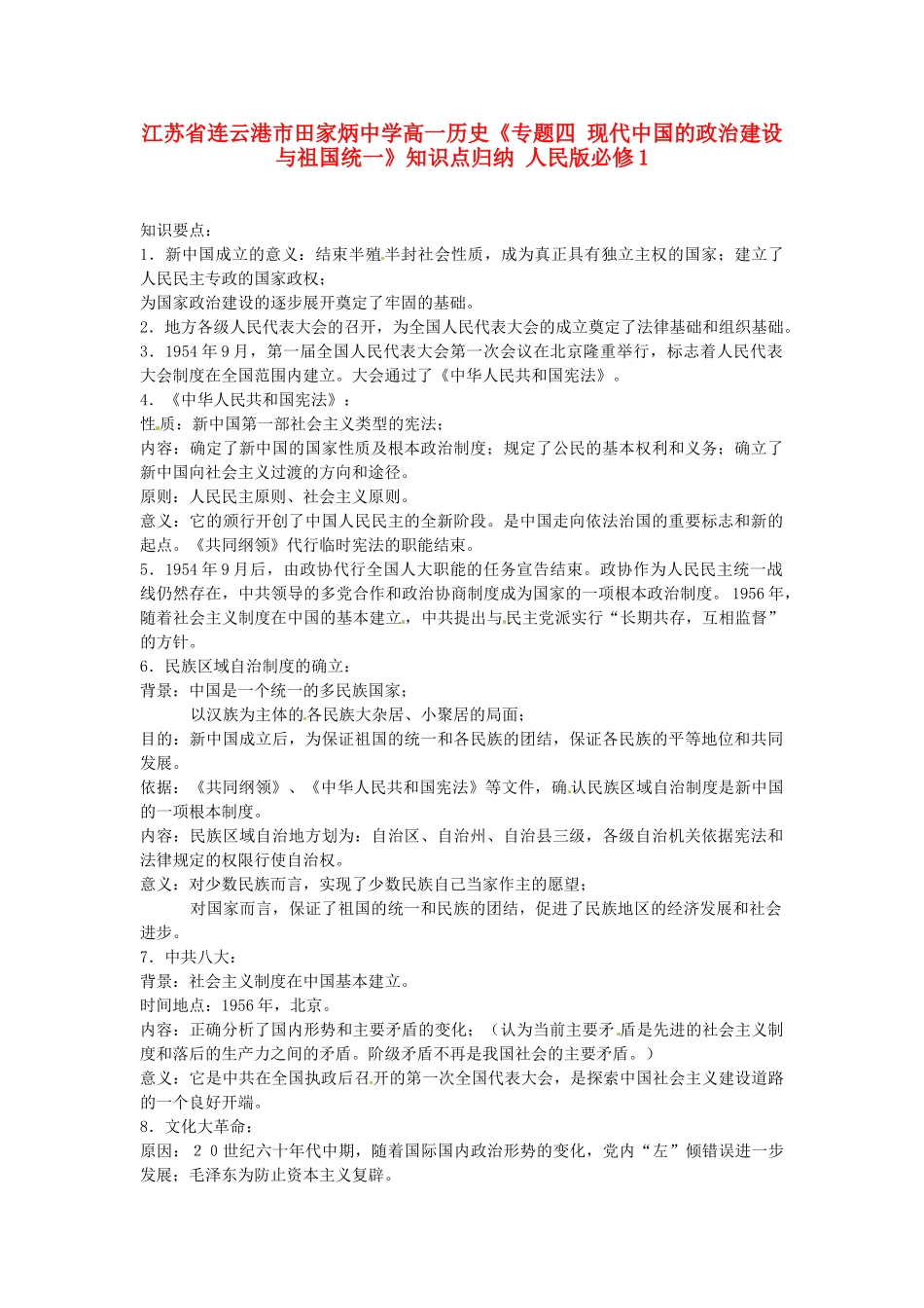江苏省连云港市田家炳中学高中历史《专题四 现代中国的政治建设与祖国统一》知识点归纳 人民版必修1_第1页