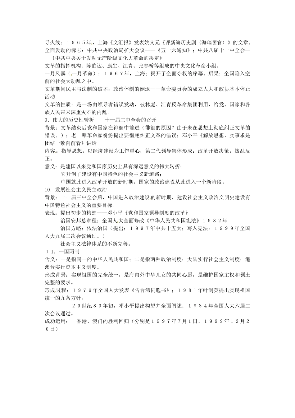 江苏省连云港市田家炳中学高中历史《专题四 现代中国的政治建设与祖国统一》知识点归纳 人民版必修1_第2页