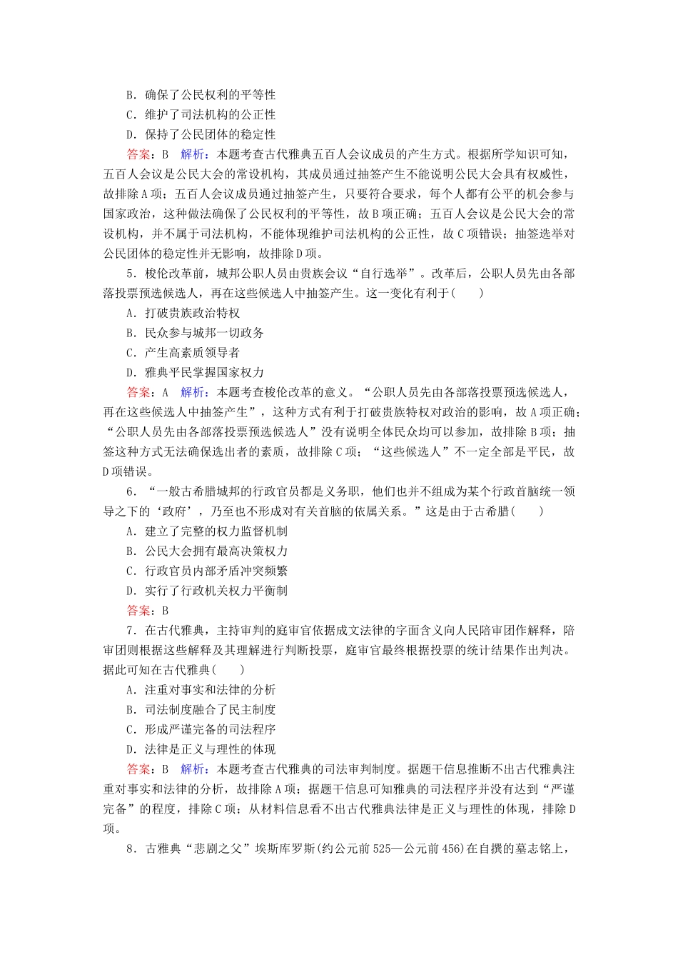 （名师伴你行）高考历史总复习 课时作业5 古代希腊民主政治（含解析）新人教版-新人教版高三全册历史试题_第2页