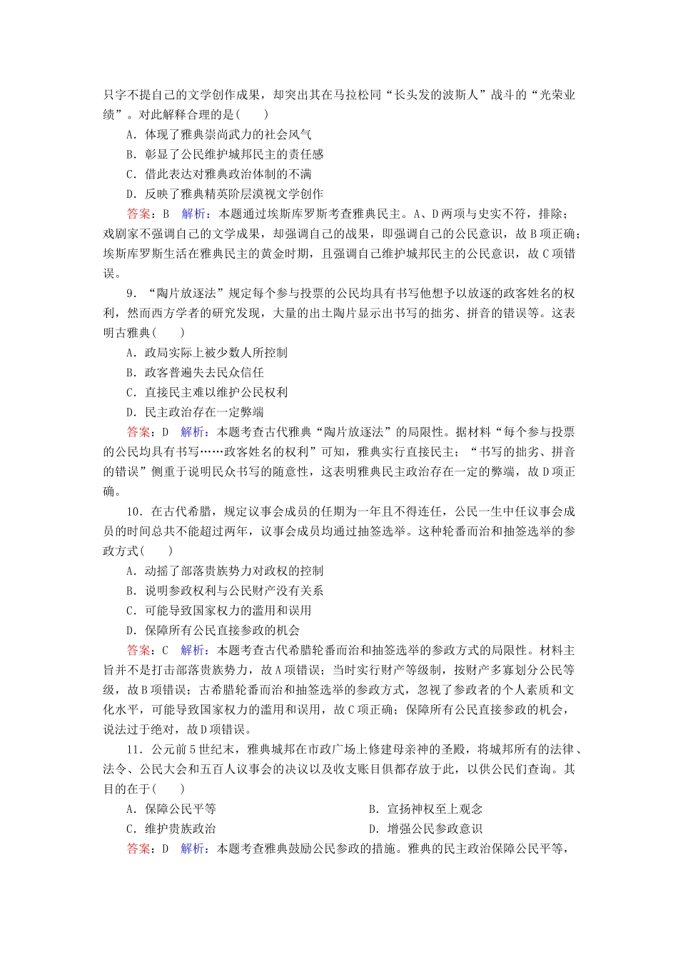 （名师伴你行）高考历史总复习 课时作业5 古代希腊民主政治（含解析）新人教版-新人教版高三全册历史试题_第3页