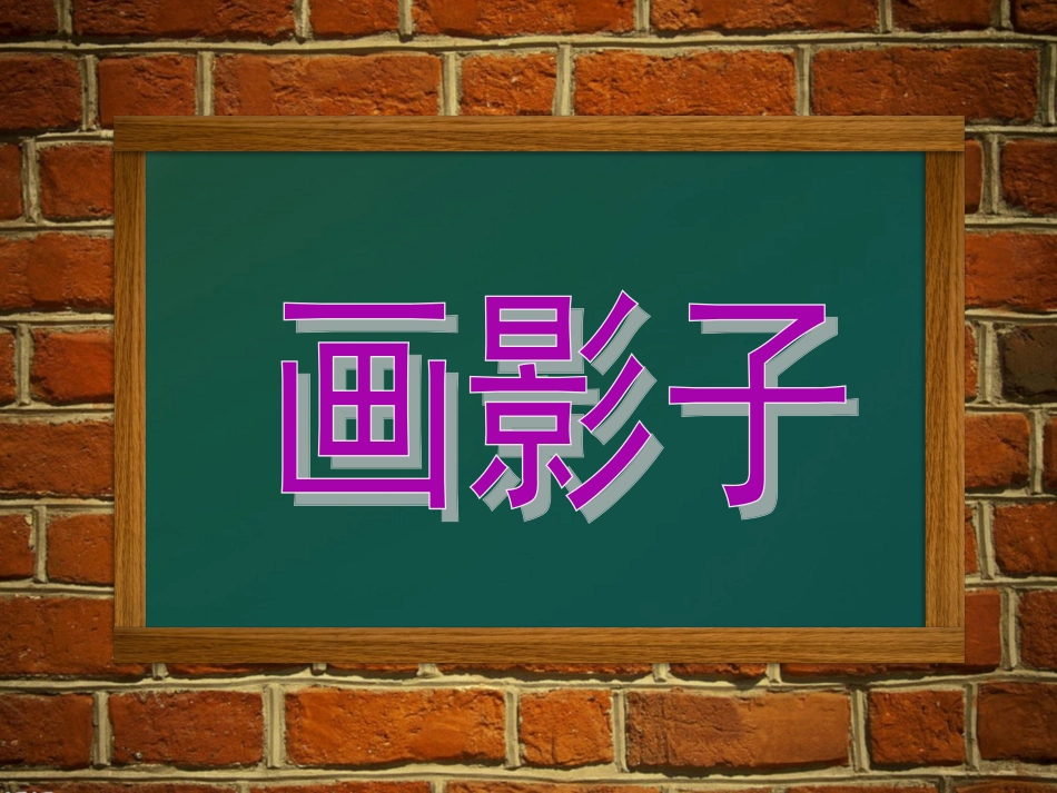 第17课-画影子-课件-(1)_第1页