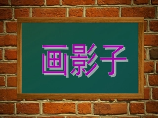 第17课-画影子-课件-(1)