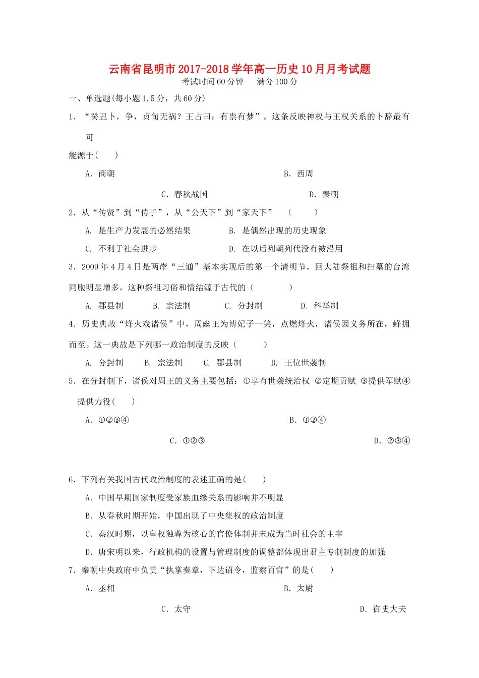 云南省昆明市高一历史10月月考试题-人教版高一全册历史试题_第1页