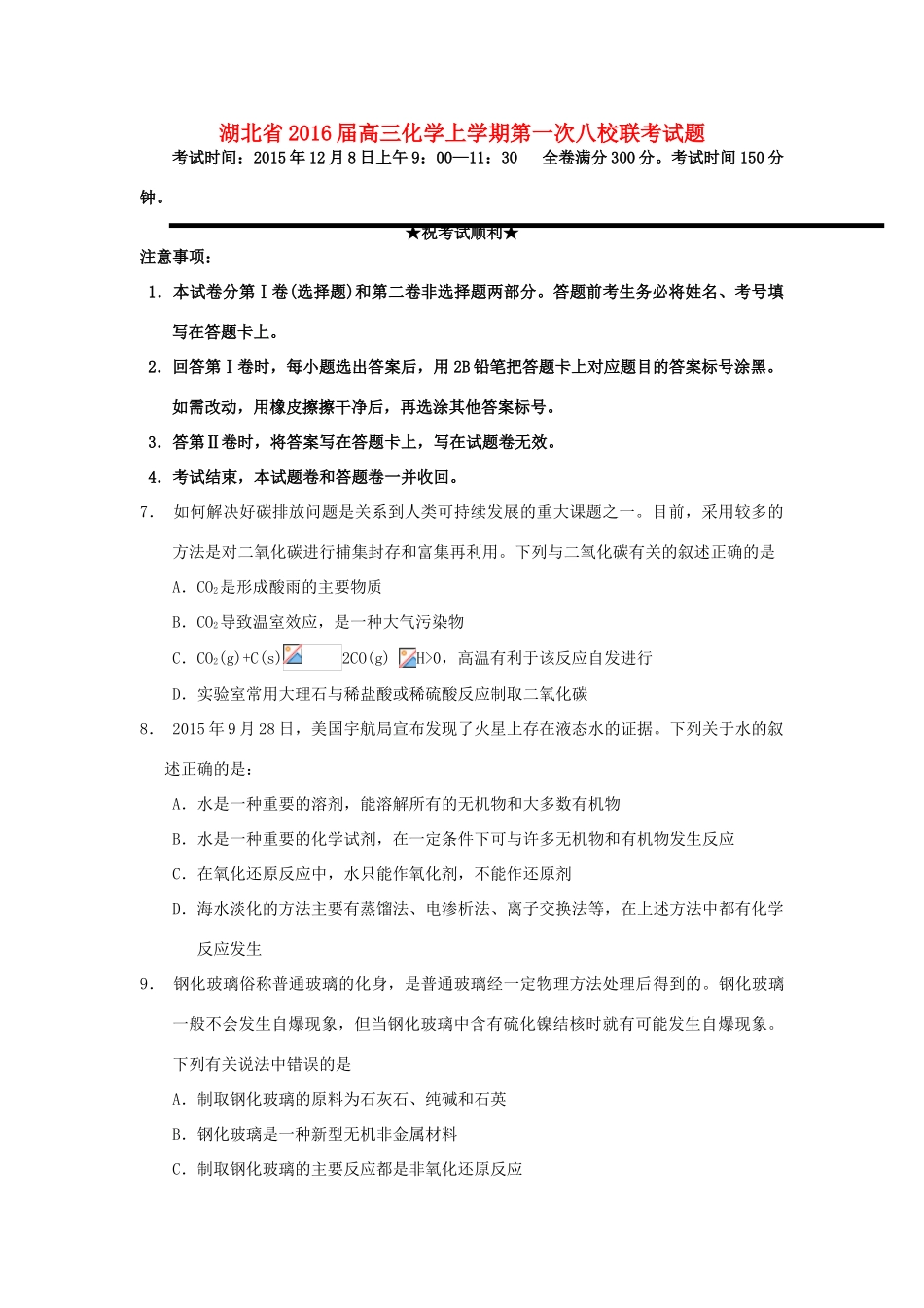 湖北省高三化学上学期第一次八校联考试题-人教版高三全册化学试题_第1页