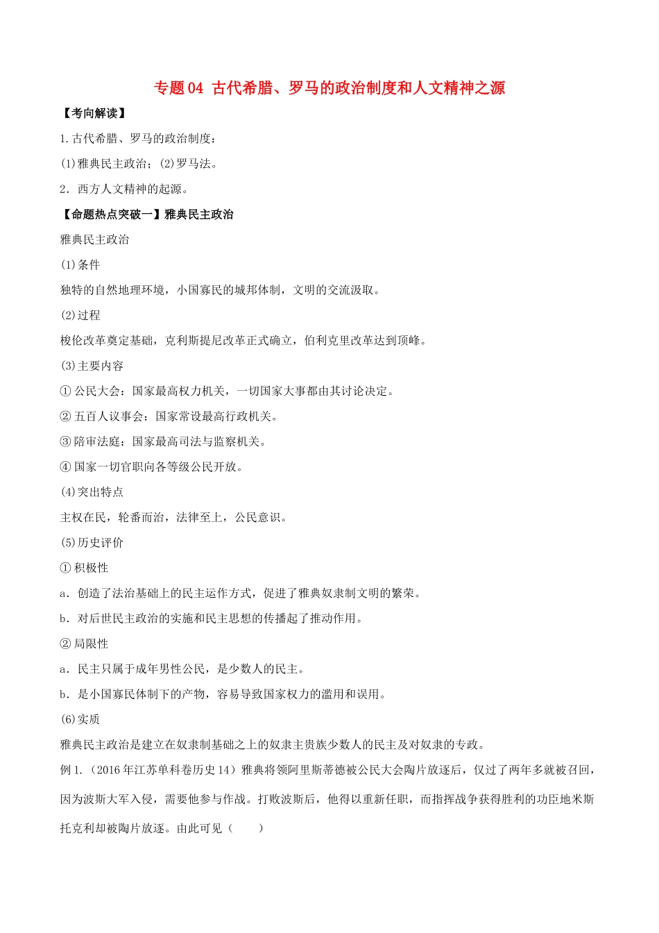 高考历史（考点解读命题热点突破）专题04 古代希腊、罗马的政治制度和人文精神之源-人教版高三全册历史试题_第1页