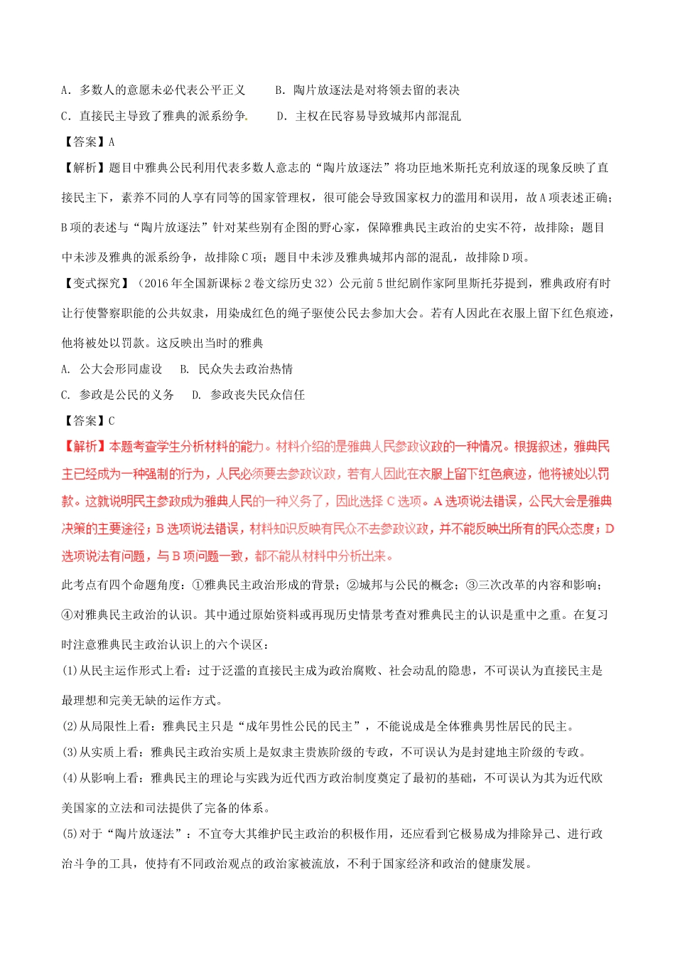 高考历史（考点解读命题热点突破）专题04 古代希腊、罗马的政治制度和人文精神之源-人教版高三全册历史试题_第2页