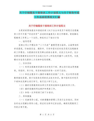 关于认真落实干部培训工作计划范文与关于财务年底工作总结优秀范文汇编