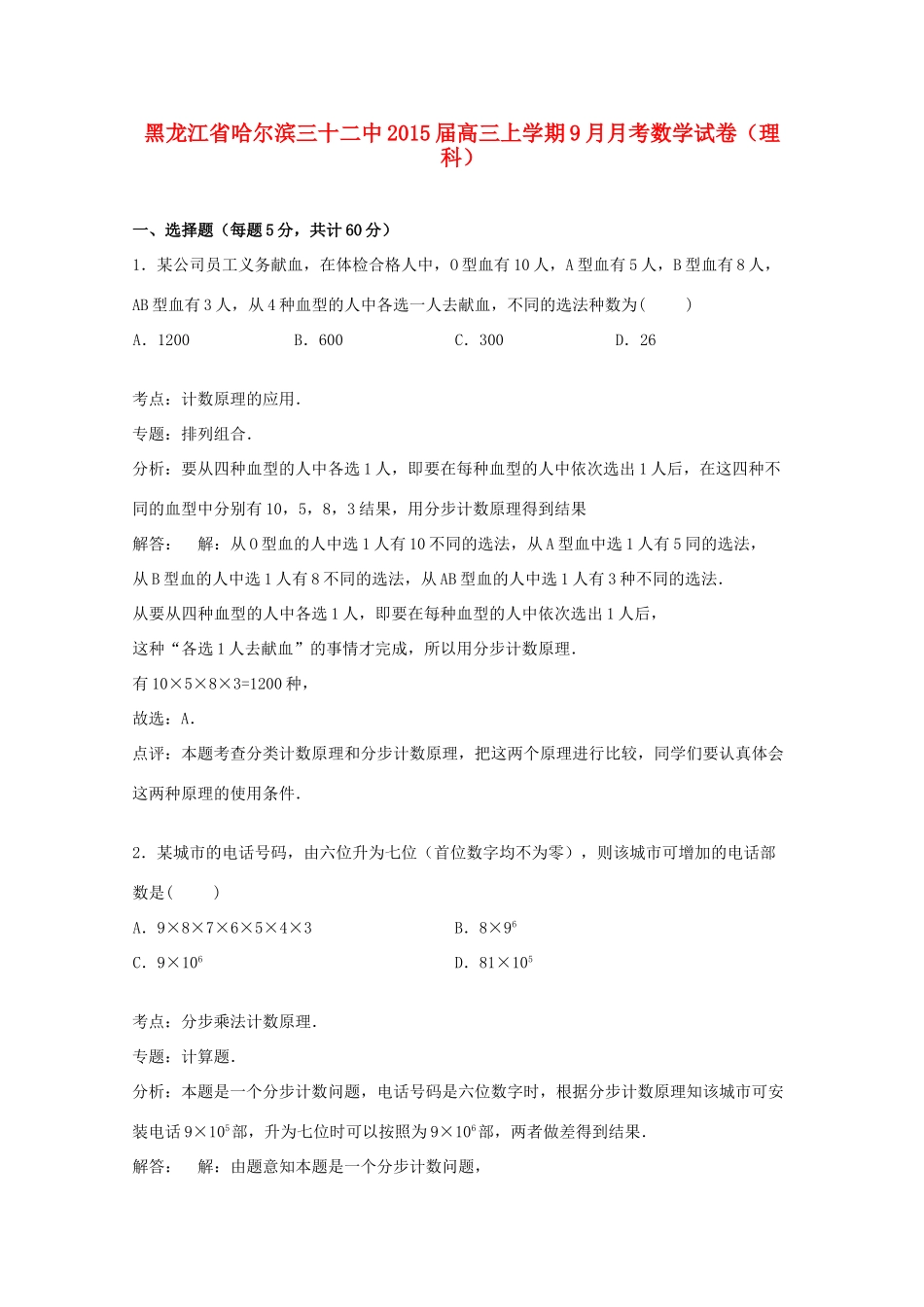 黑龙江省哈尔滨三十二中高三数学上学期9月月考试卷 理（含解析）-人教版高三全册数学试题_第1页