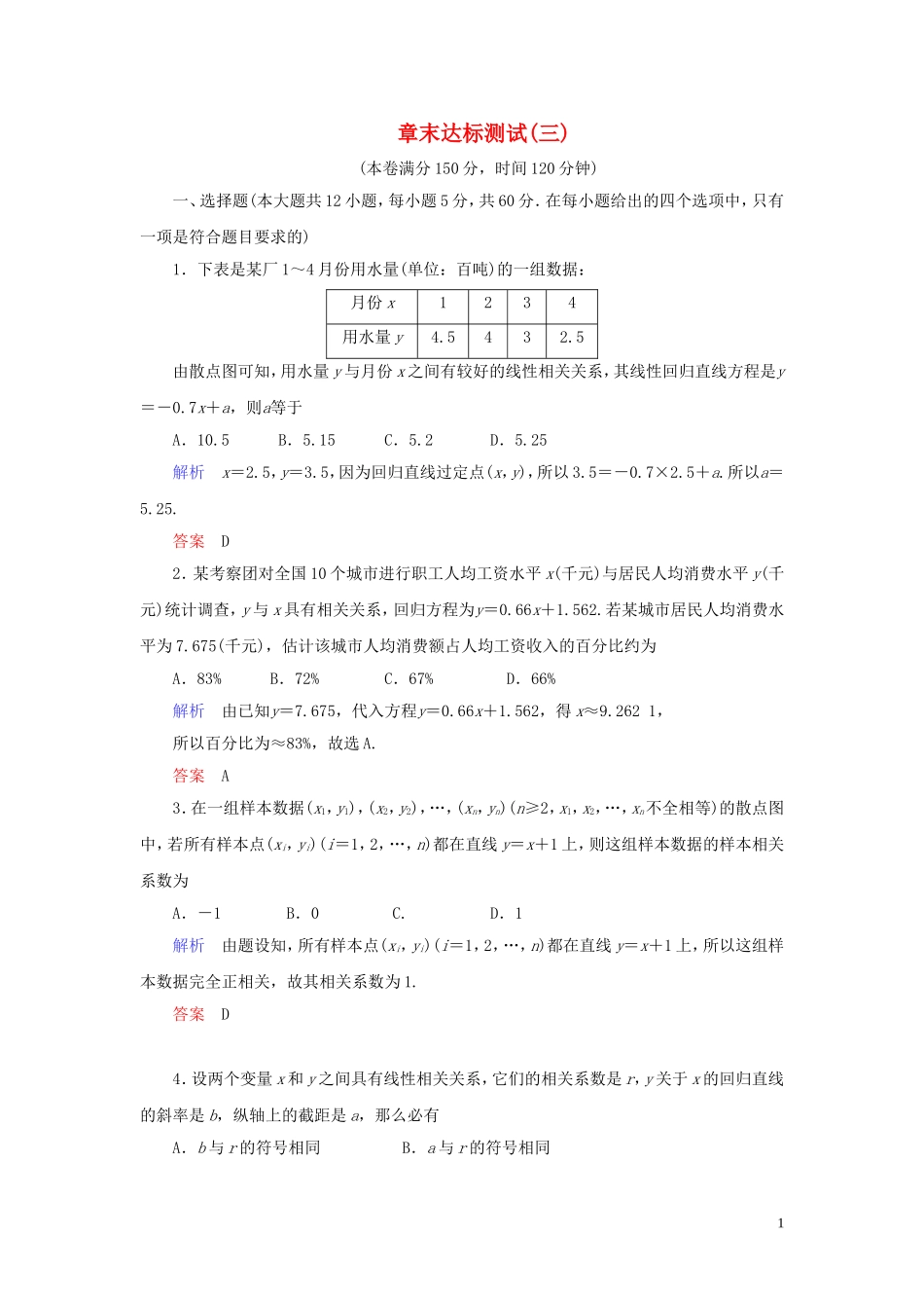 高中数学 第3章 统计案例章末达标测试（三） 新人教A版选修2-3-新人教A版高二选修2-3数学试题_第1页