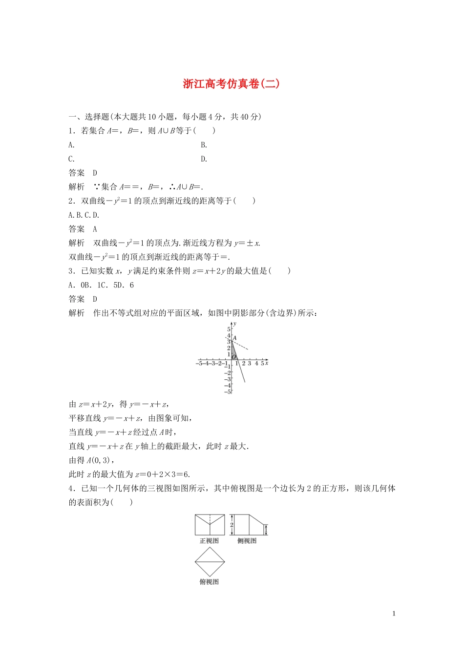 （浙江专用）高考数学三轮冲刺 抢分练 高考仿真卷（二）-人教版高三全册数学试题_第1页