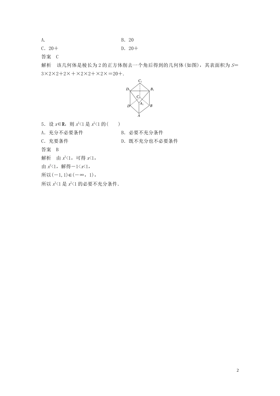 （浙江专用）高考数学三轮冲刺 抢分练 高考仿真卷（二）-人教版高三全册数学试题_第2页