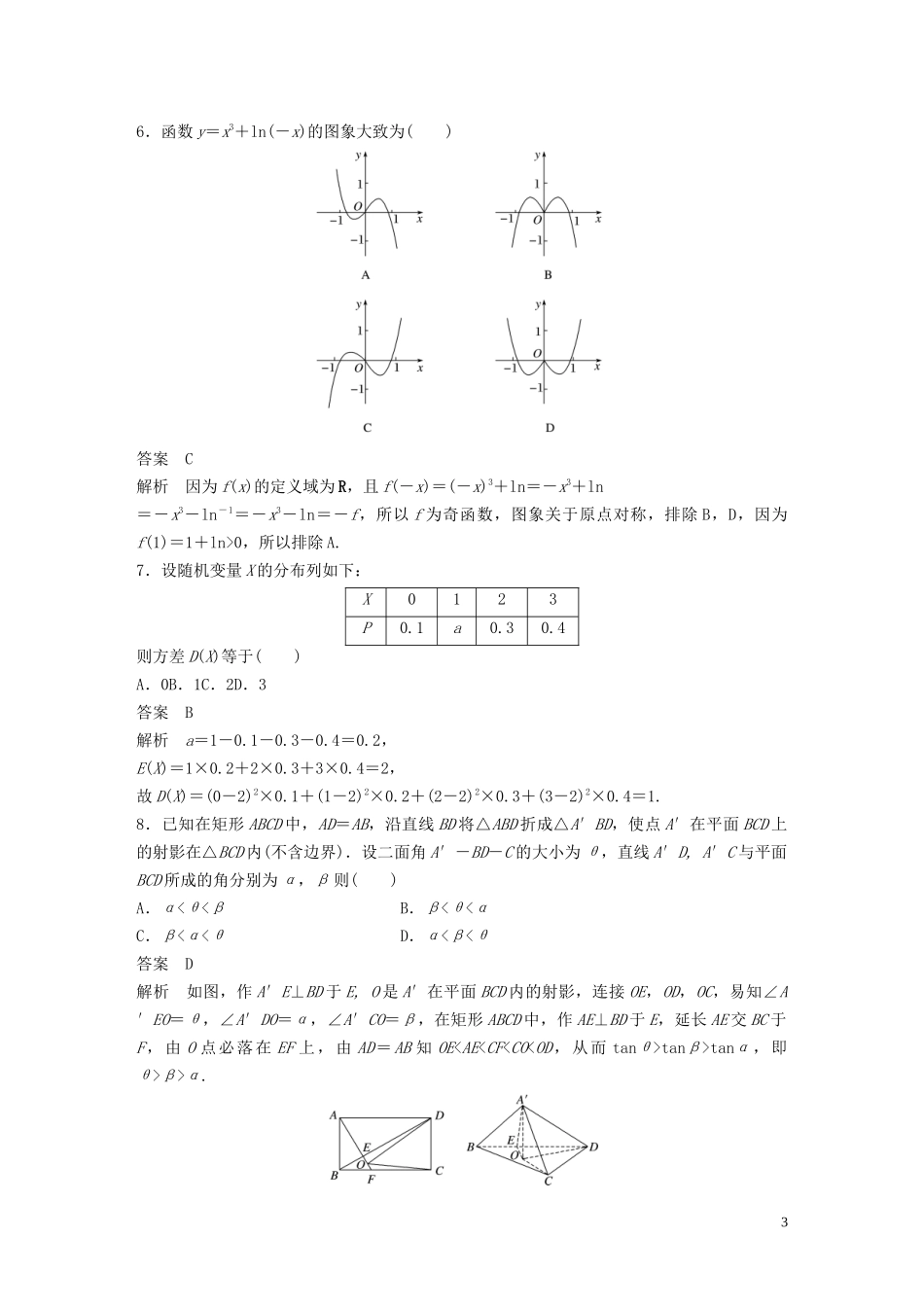 （浙江专用）高考数学三轮冲刺 抢分练 高考仿真卷（二）-人教版高三全册数学试题_第3页