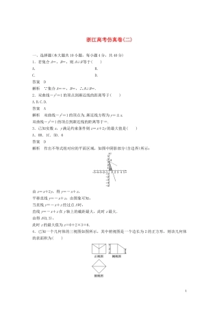 （浙江专用）高考数学三轮冲刺 抢分练 高考仿真卷（二）-人教版高三全册数学试题