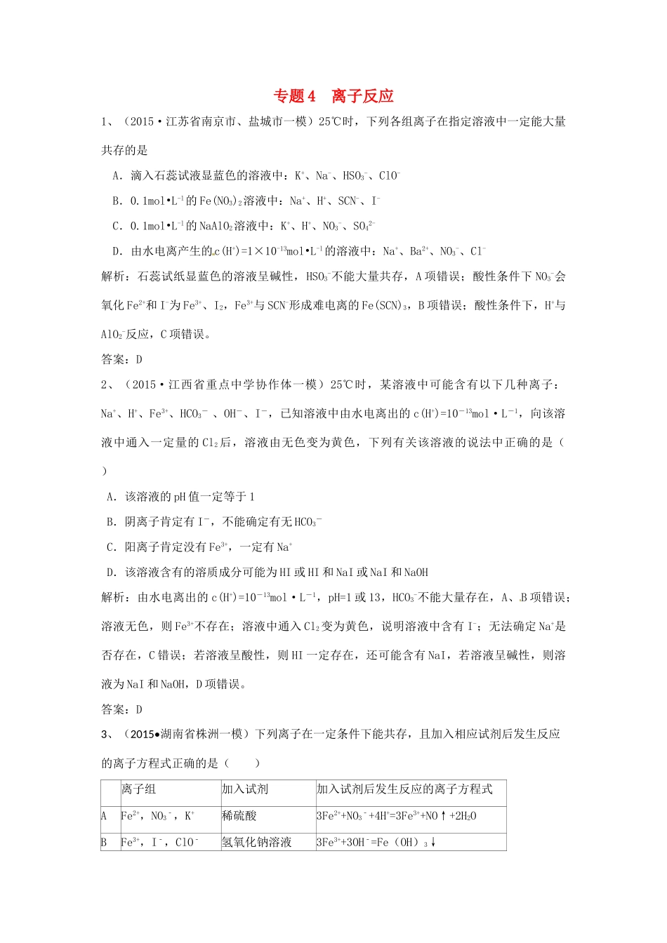 湖北省高考化学专题复习经典试题汇编 专题4 离子反应-人教版高三全册化学试题_第1页