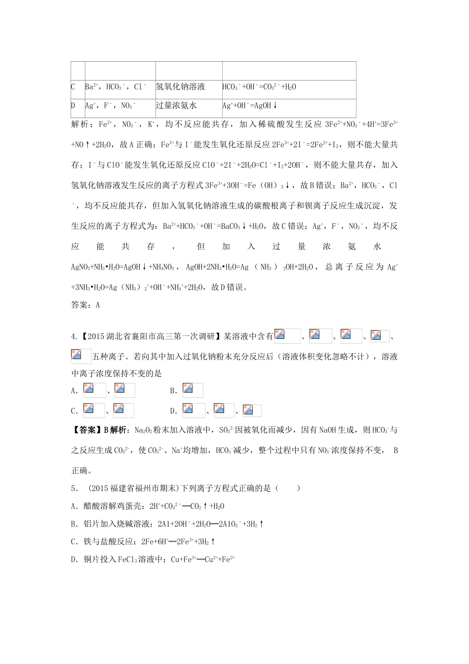 湖北省高考化学专题复习经典试题汇编 专题4 离子反应-人教版高三全册化学试题_第2页