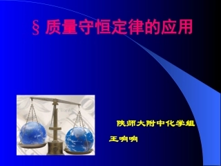 质量守恒定律复习课(1)