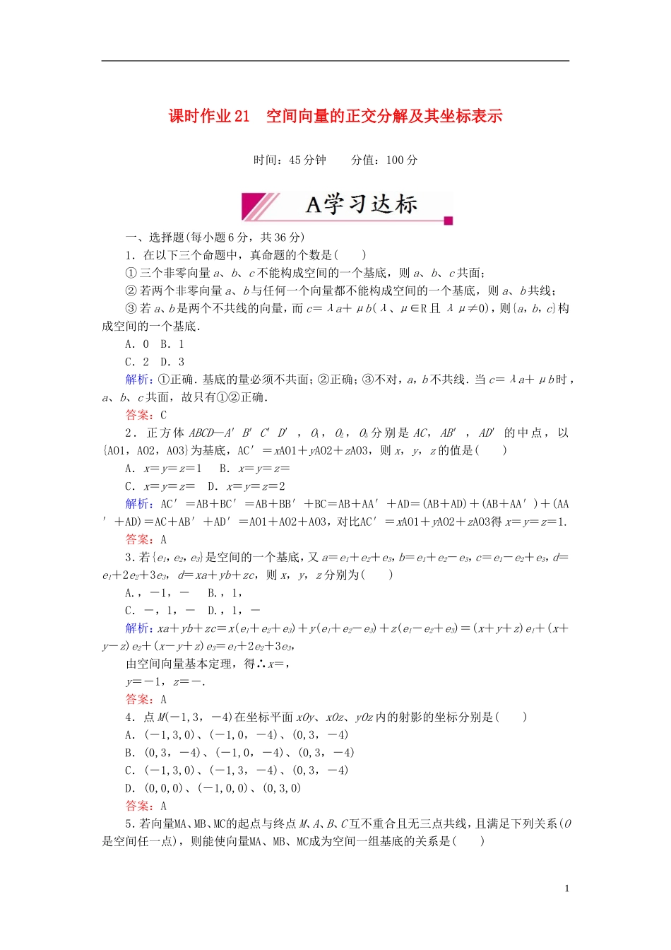 【红对勾】高中数学 3-1-4 空间向量的正交分解及其坐标表示课时作业 新人教A版选修2-1_第1页