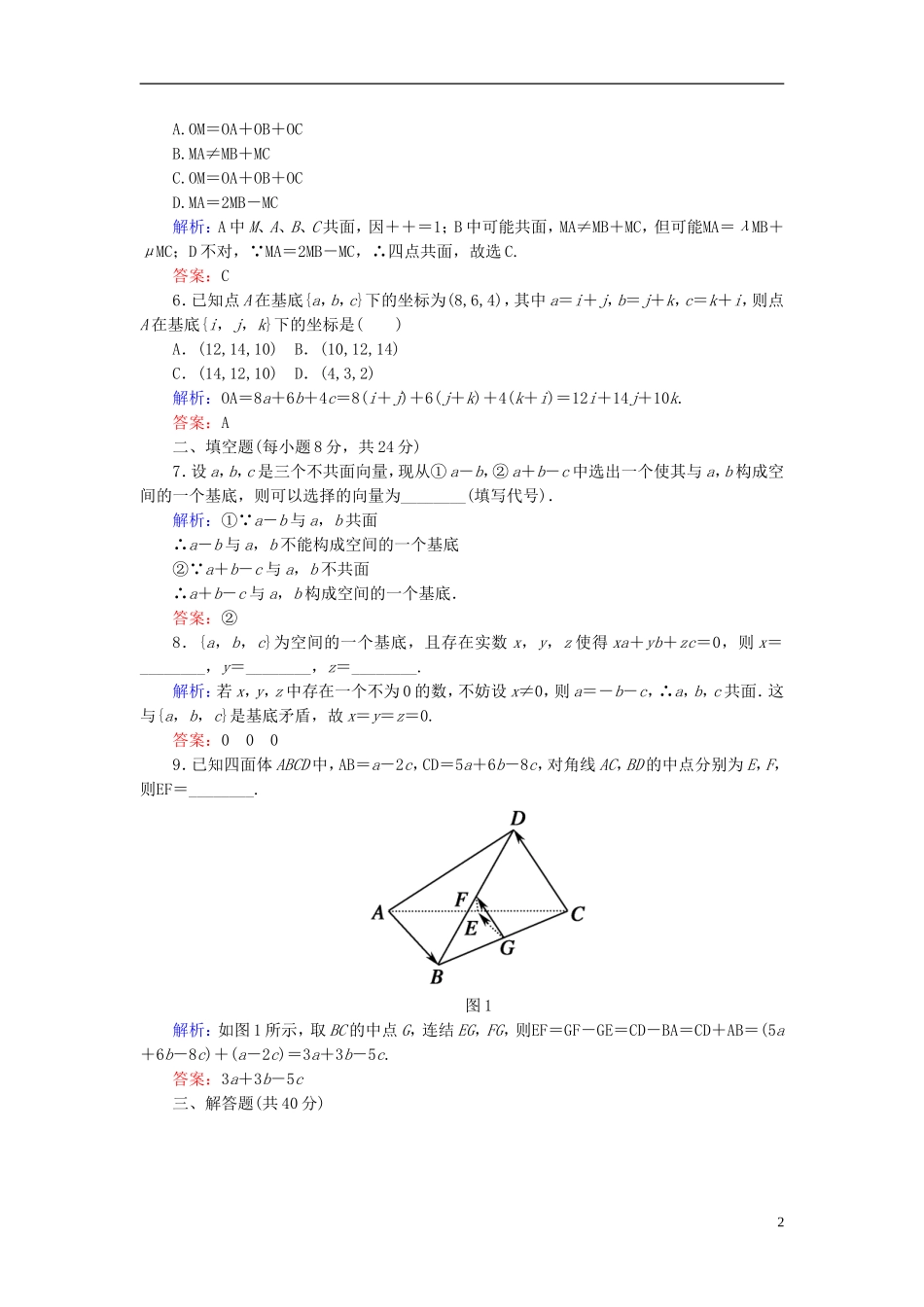 【红对勾】高中数学 3-1-4 空间向量的正交分解及其坐标表示课时作业 新人教A版选修2-1_第2页