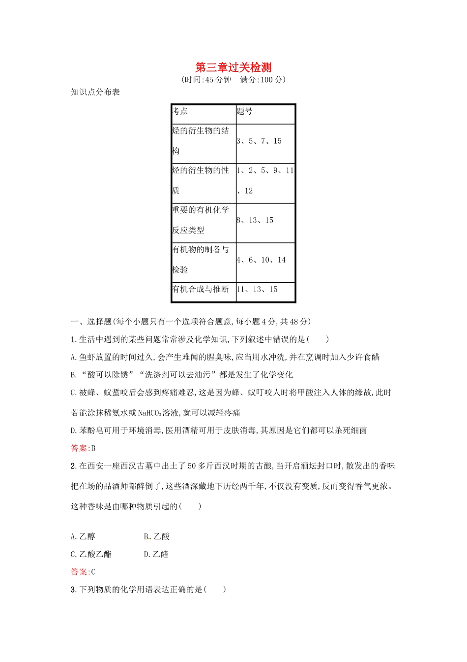 高中化学 第3章 烃的含氧衍生物过关检测 新人教版选修5-新人教版高二选修5化学试题_第1页