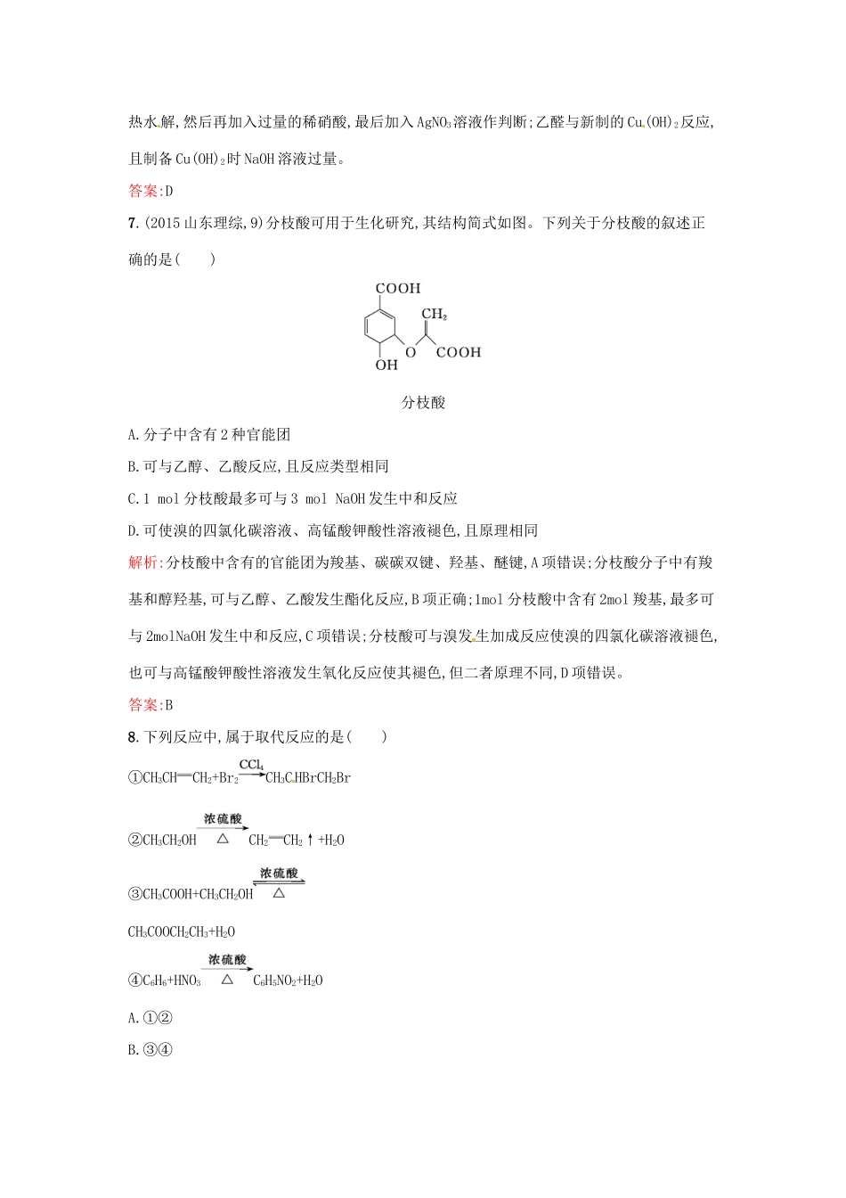 高中化学 第3章 烃的含氧衍生物过关检测 新人教版选修5-新人教版高二选修5化学试题_第3页