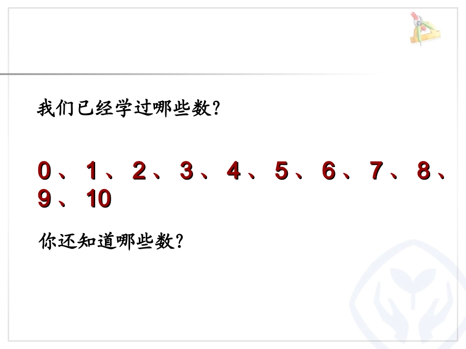 小学数学人教2011课标版一年级11——20各数的认识_第2页
