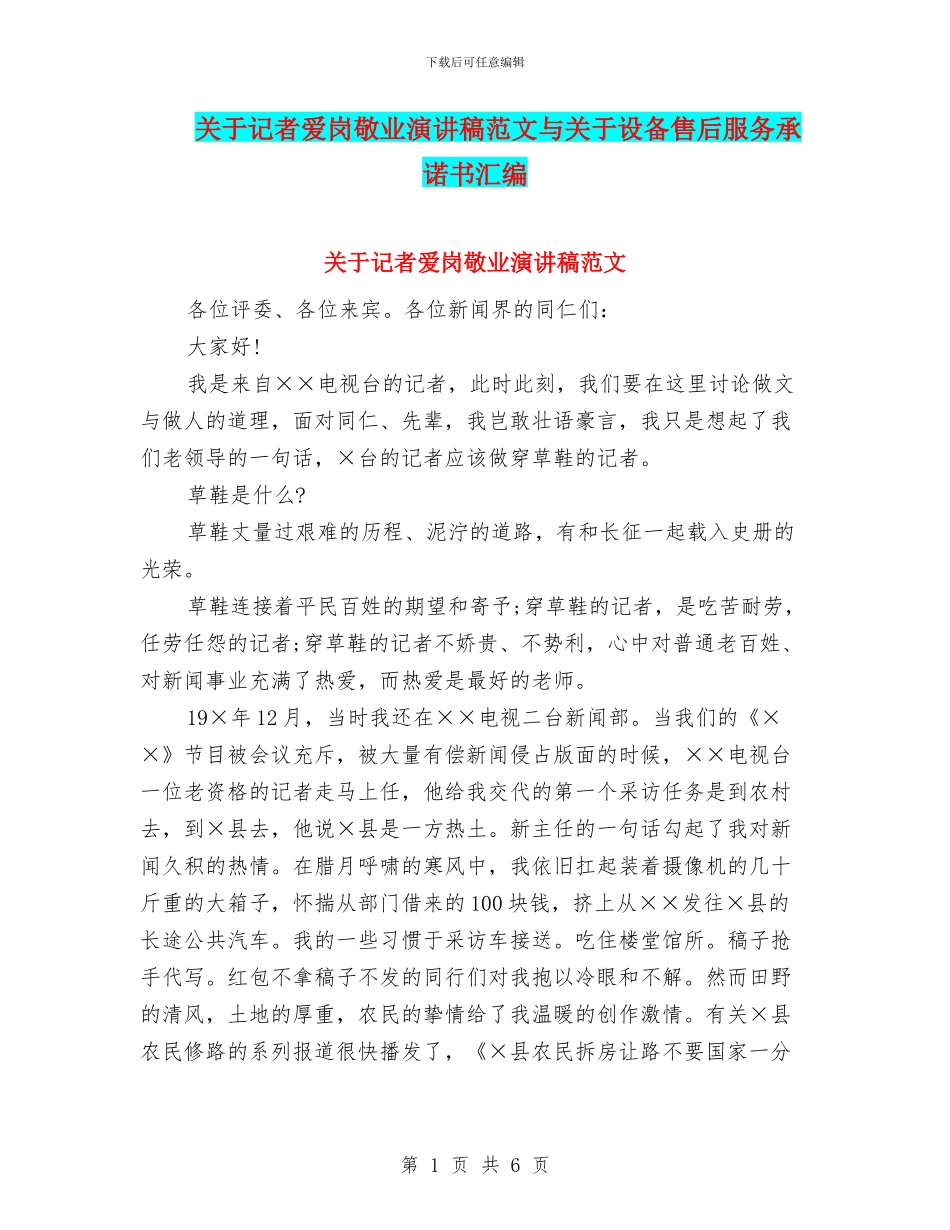 关于记者爱岗敬业演讲稿范文与关于设备售后服务承诺书汇编_第1页