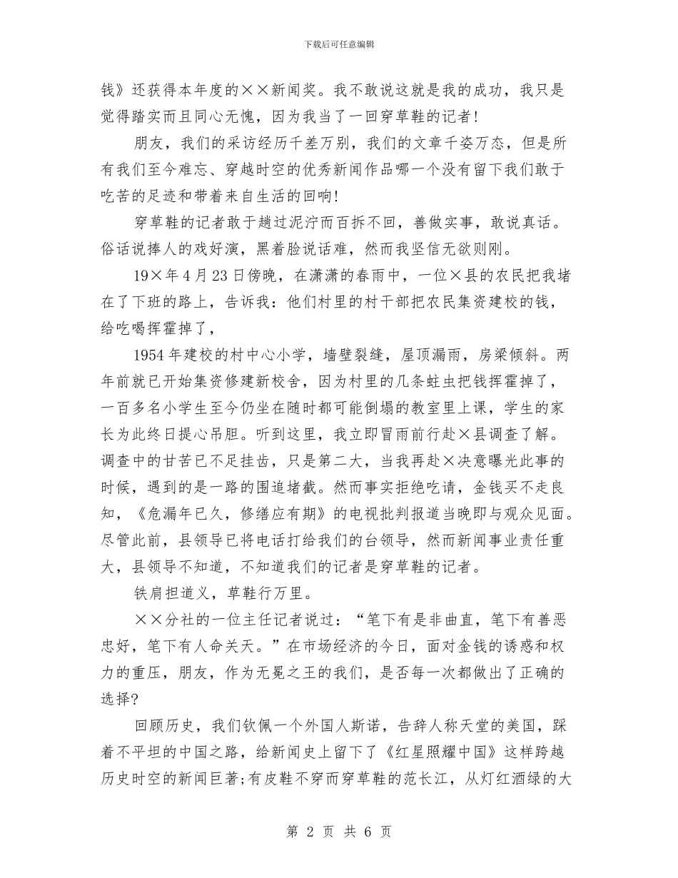 关于记者爱岗敬业演讲稿范文与关于设备售后服务承诺书汇编_第2页