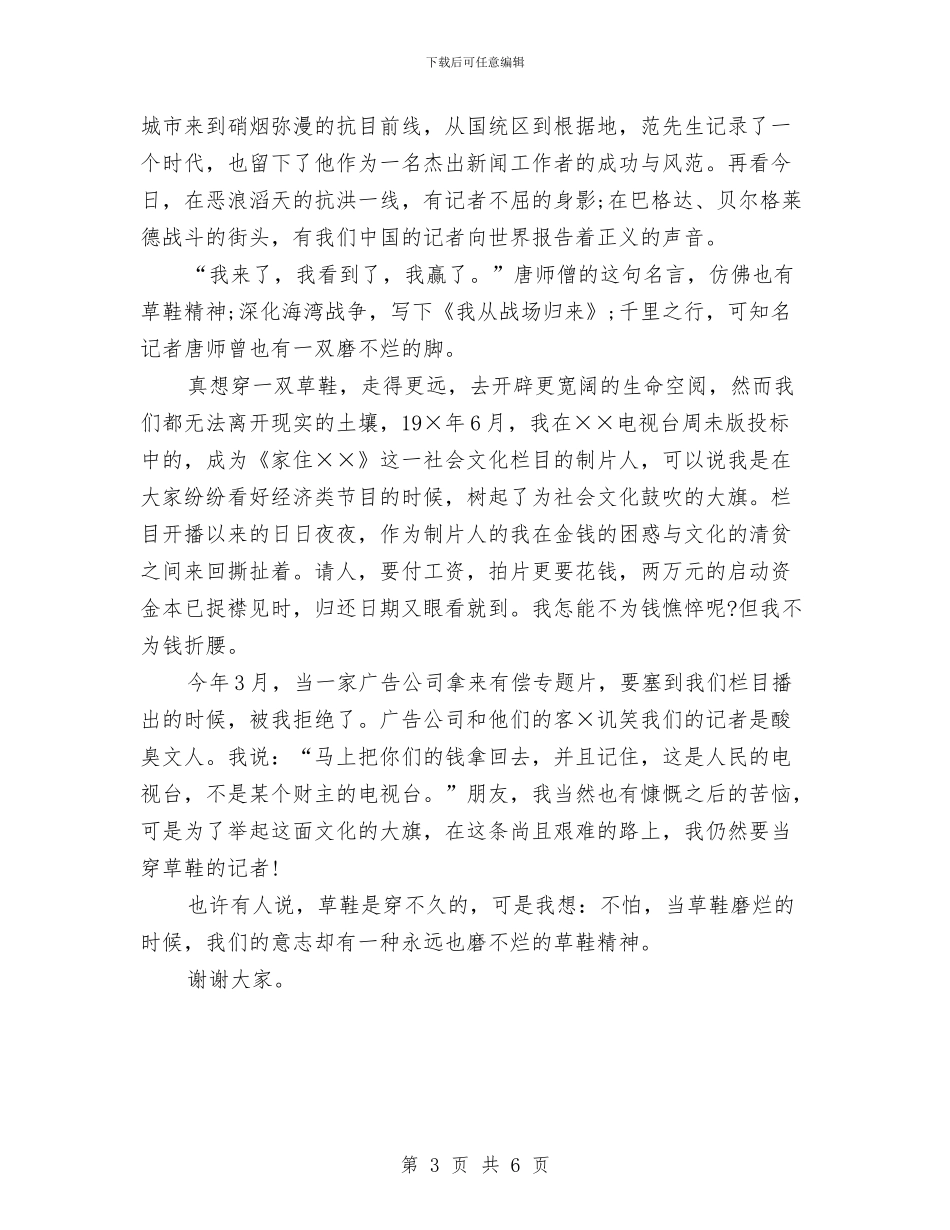 关于记者爱岗敬业演讲稿范文与关于设备售后服务承诺书汇编_第3页