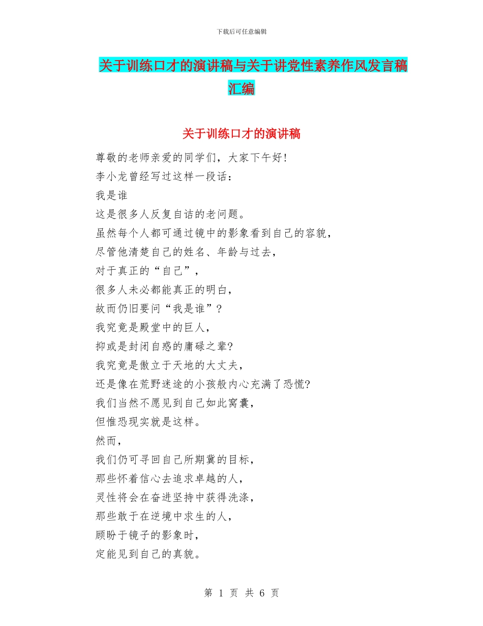 关于训练口才的演讲稿与关于讲党性素质作风发言稿汇编_第1页