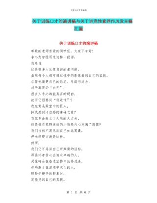 关于训练口才的演讲稿与关于讲党性素质作风发言稿汇编