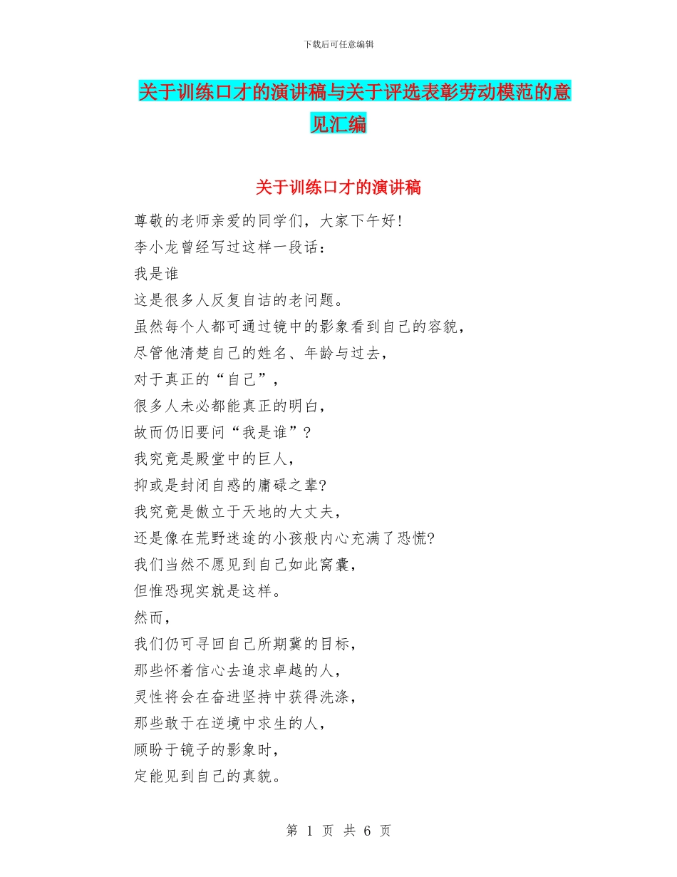 关于训练口才的演讲稿与关于评选表彰劳动模范的意见汇编_第1页