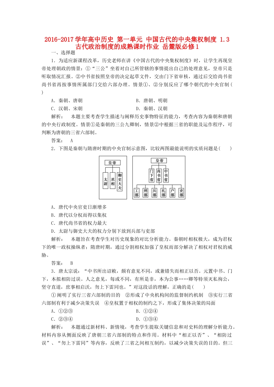 高中历史 第一单元 中国古代的中央集权制度 1.3 古代政治制度的成熟课时作业 岳麓版必修1-岳麓版高一必修1历史试题_第1页