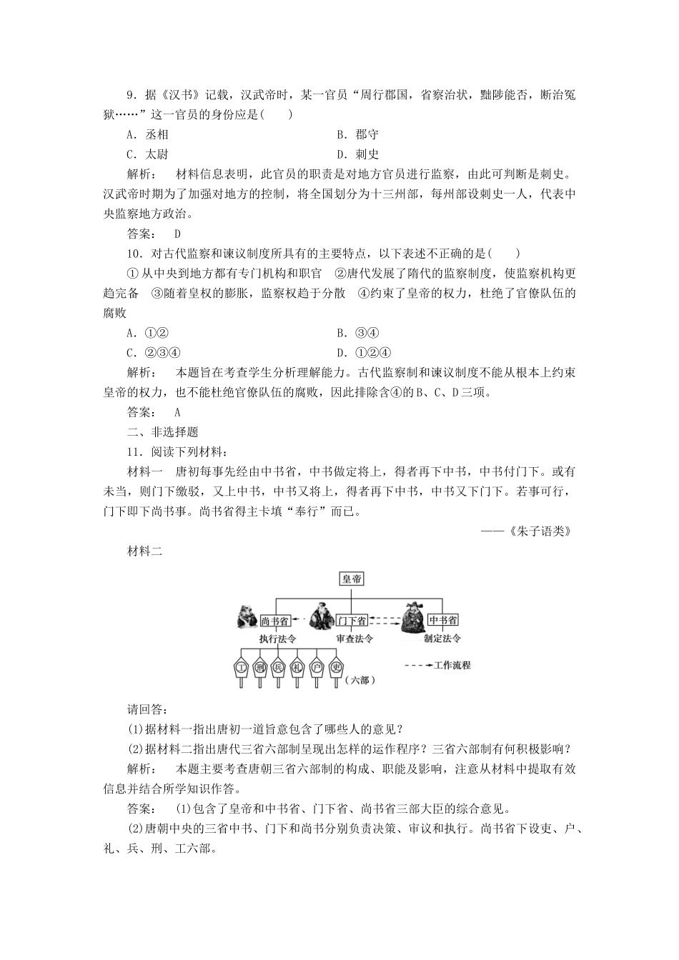 高中历史 第一单元 中国古代的中央集权制度 1.3 古代政治制度的成熟课时作业 岳麓版必修1-岳麓版高一必修1历史试题_第3页